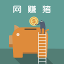 网赚猪 网赚猪