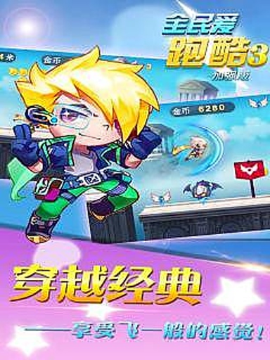 全民爱跑酷3(加强版)app_全民爱跑酷3(加强版)app小游戏