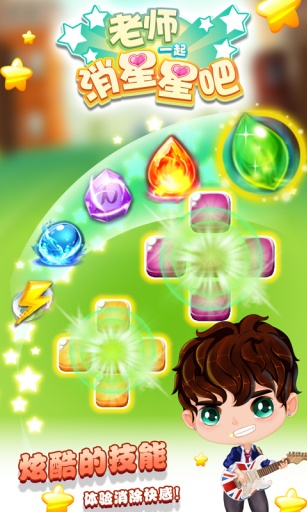 老师一起消星星吧app_老师一起消星星吧app官网下载手机版_老师一起消星星吧app安卓版