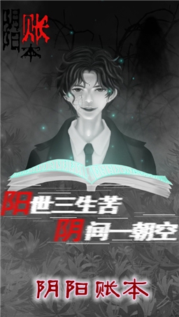 阴阳账本手游