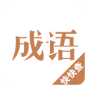 成语词典2015 成语词典2015