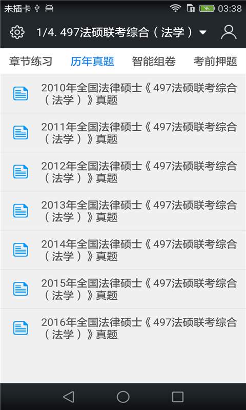 全国法律硕士题库app_全国法律硕士题库appapp下载_全国法律硕士题库app中文版下载