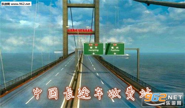 中国长途车收费站游戏