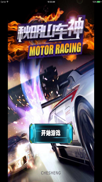车神ios版