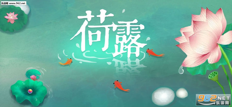 荷露露水之旅苹果版