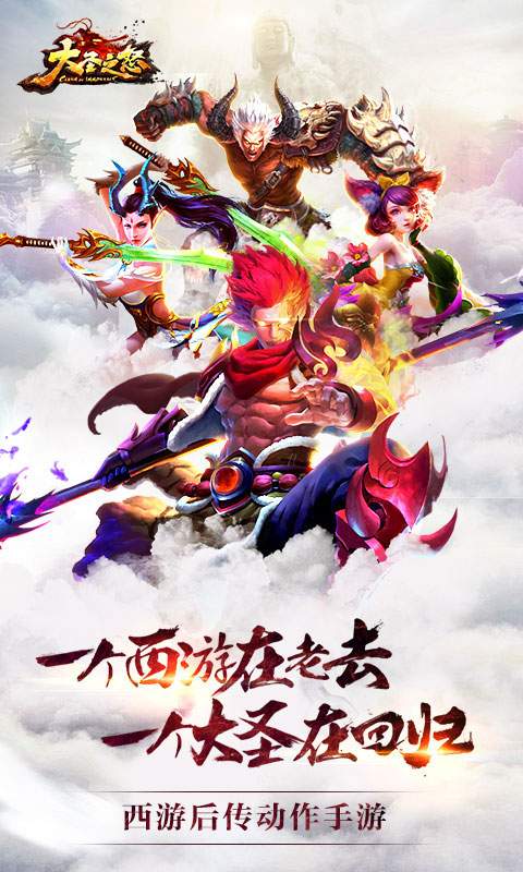 大圣之怒app_大圣之怒安卓版app_大圣之怒 2.2.0手机版免费app