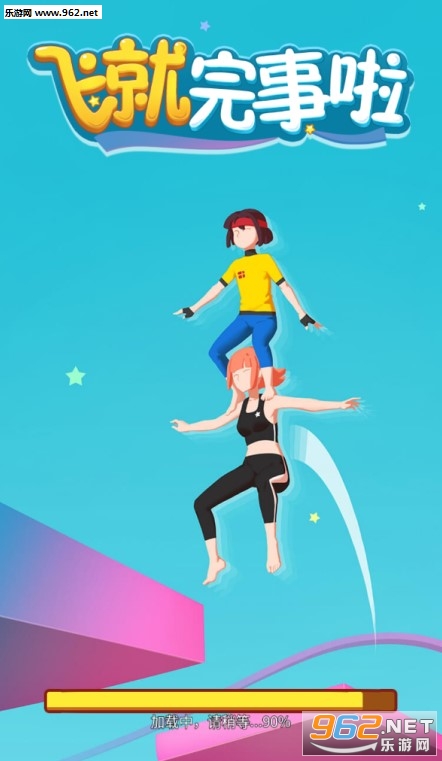 抖音飞就完事了游戏