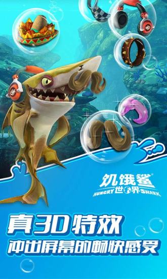 饥饿鲨世界正版下载_饥饿鲨世界中文版手机app下载v4.6.0 手机APP版
