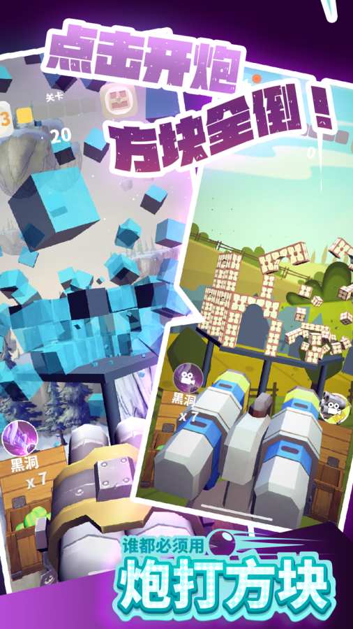 谁都必须用炮打方块 测试版app_谁都必须用炮打方块 测试版app安卓手机版免费下载