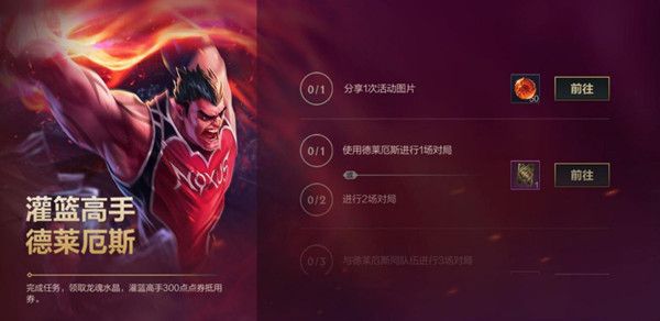 LOL手游灌篮高手活动怎么玩？英雄联盟手游灌篮高手德莱厄斯活动介绍[多图]图片1