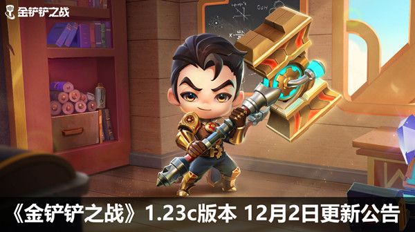 金铲铲之战12月2日更新公告 1.23c版本更新内容大全[多图]图片1