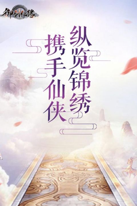 御剑仙缘折扣平台下载