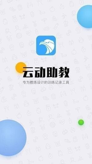 云动助教app