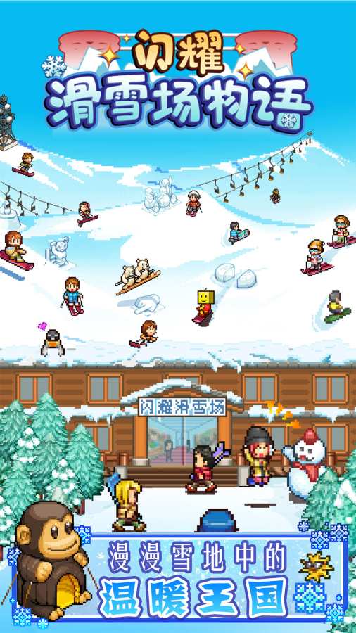 闪耀滑雪场物语app_闪耀滑雪场物语app最新官方版 V1.0.8.2下载 _闪耀滑雪场物语app中文版下载
