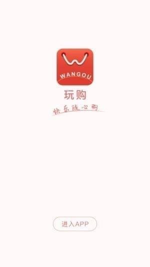 玩购商城app