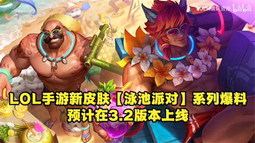英雄联盟手游泳池派对什么时候出 皮肤上架时间介绍