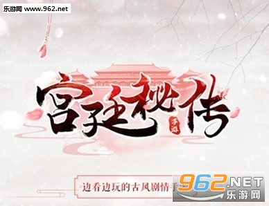 宫廷秘传官方手游