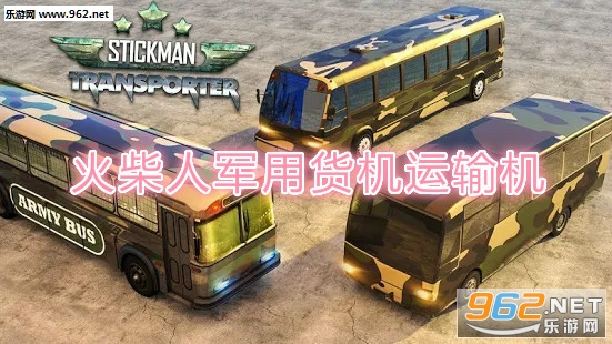 火柴人军用货机运输机安卓版