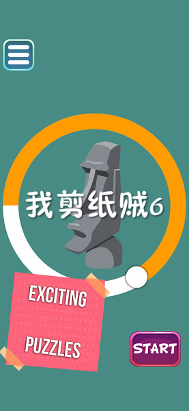 我剪纸贼6游戏