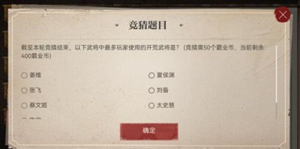 三国志战略版霸业竞猜答案大全 霸业竞猜活动答案选择建议[多图]图片1