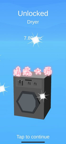 清洗大师游戏