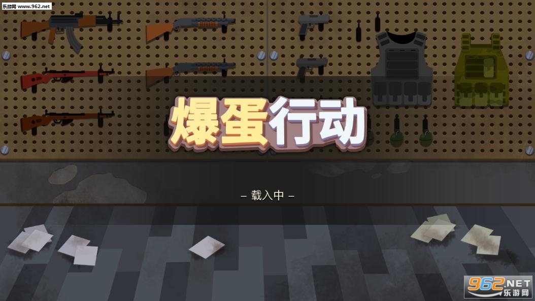 爆蛋行动破解版