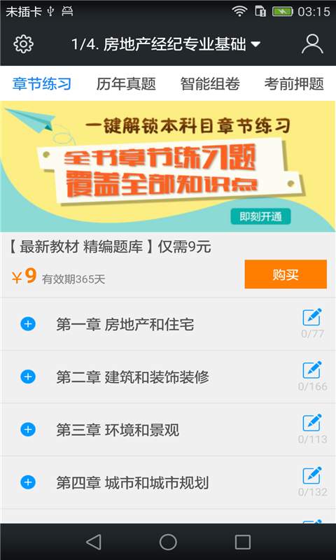 房地产经纪人题库app_房地产经纪人题库appapp下载_房地产经纪人题库app安卓版下载V1.0