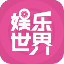 娱乐世界 娱乐世界
