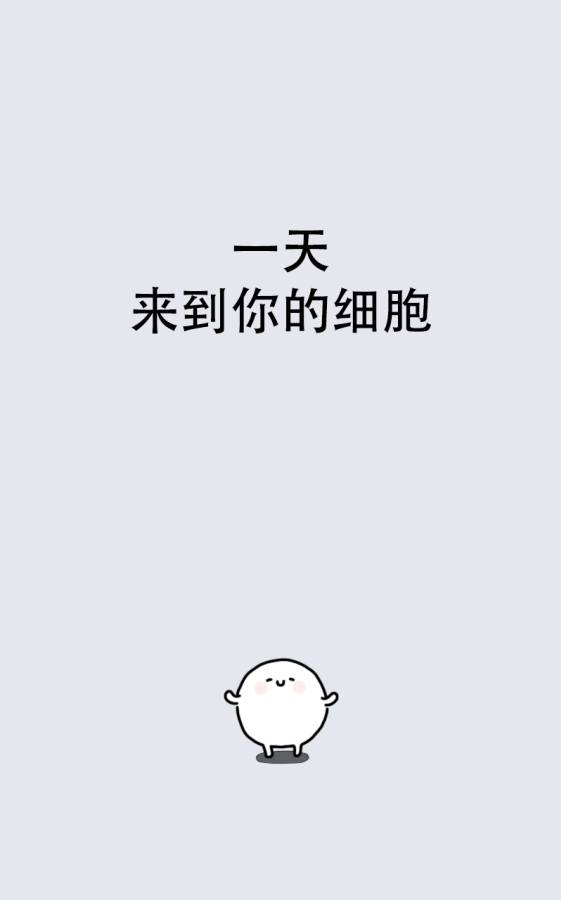 我的49天与细胞app_我的49天与细胞app安卓版_我的49天与细胞app官方正版