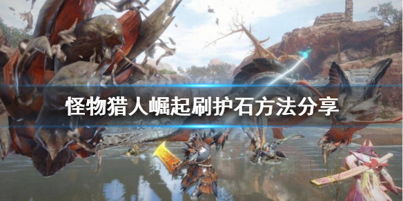 怪物猎人崛起怎么刷护石