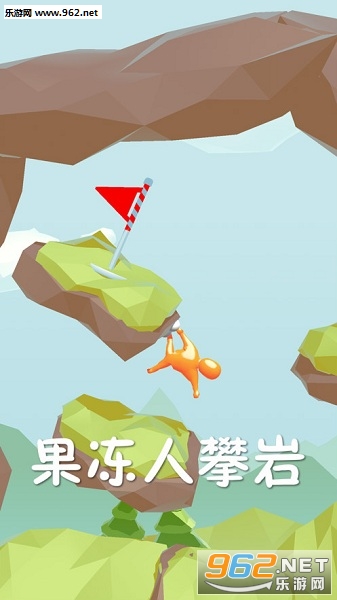 果冻人攀岩官方版