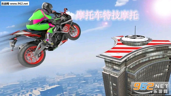 摩托车特技摩托安卓版