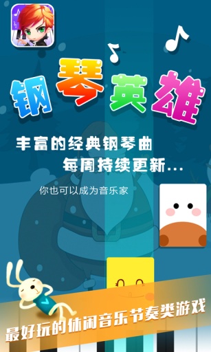 钢琴英雄app_钢琴英雄app官方正版_钢琴英雄app最新版下载