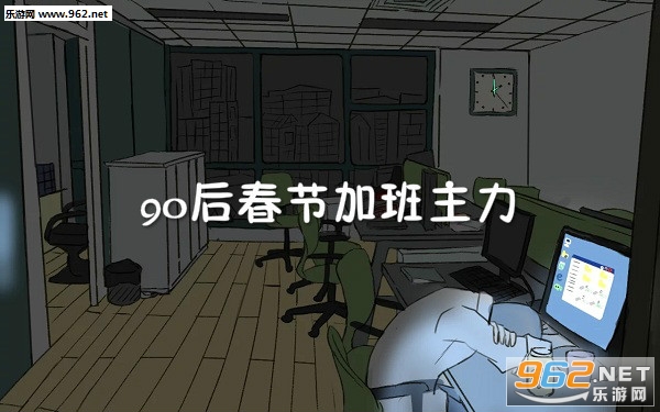 90后春节加班主力游戏