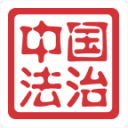 中国法治 中国法治