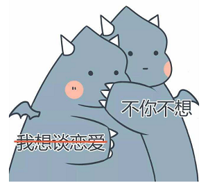 不你不想的表情包原图