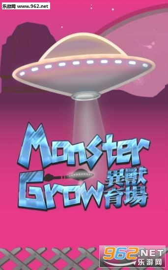 异兽育场游戏