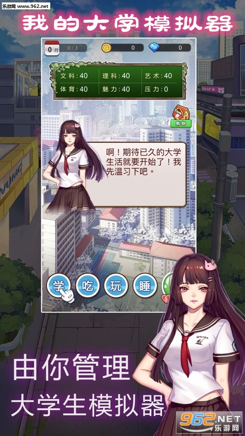 我的大学模拟器手游