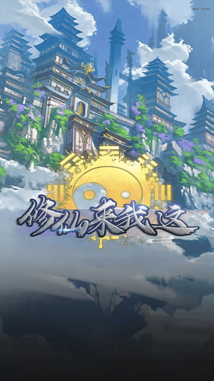 修仙来我这下载（暂未上线）_修仙来我这手机app正版v1.0