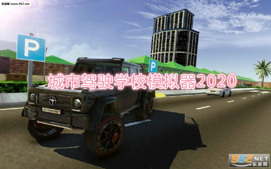 城市驾驶学校模拟器2020破解版