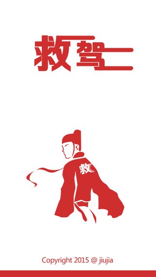 救驾下载