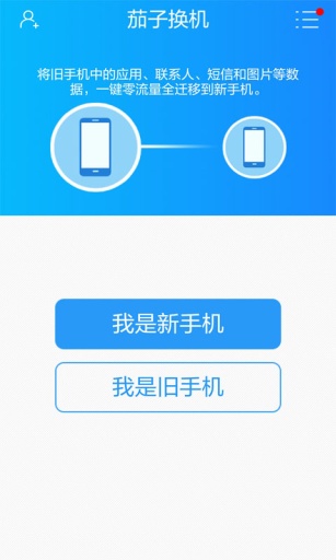 茄子换机app_茄子换机app官网下载手机版_茄子换机app攻略