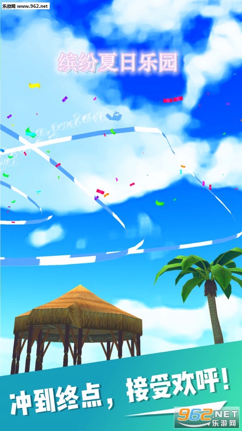 缤纷夏日乐园官方版