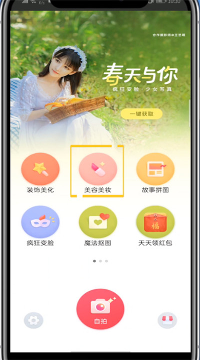 天天p图怎么用美颜？