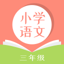 小学三年级语文 小学三年级语文