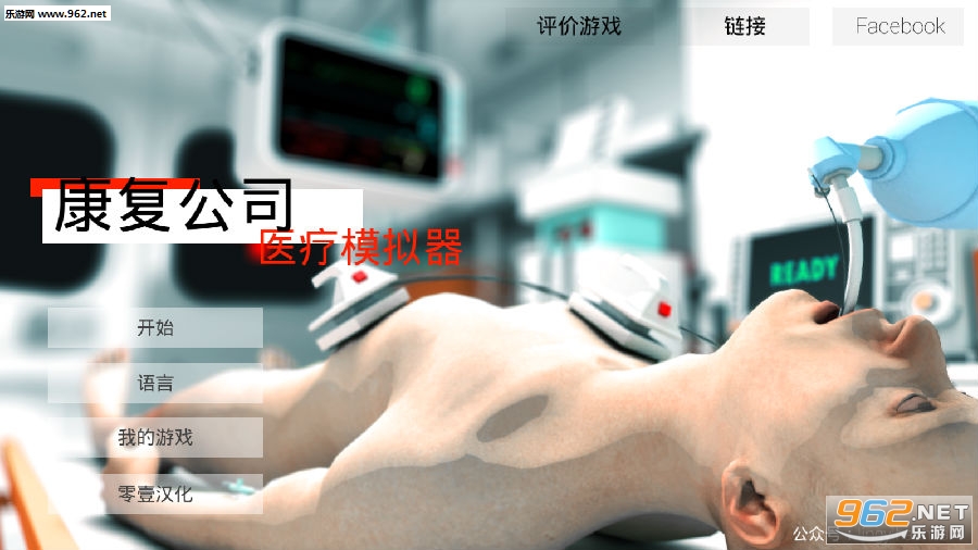 康复公司医疗模拟器汉化版