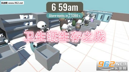 卫生纸生存之战安卓版