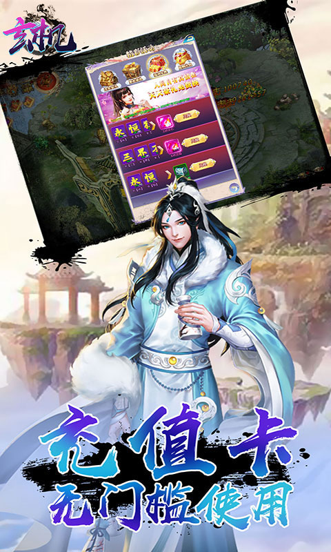 玄机送无限充值卡_玄机送无限充值卡公益服_变态版玄机送无限充值卡无限元宝服_玄机送无限充值卡官网