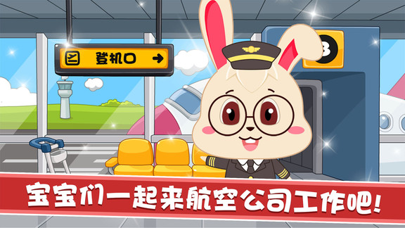 宝宝航空公司游戏下载_宝宝航空公司儿童游戏下载v1.6.12 手机版