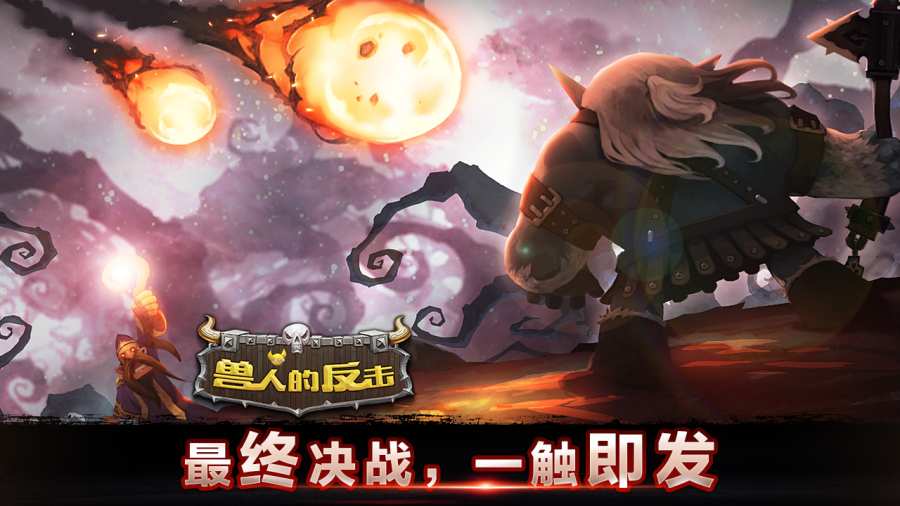 兽人的反击app_兽人的反击app攻略_兽人的反击app手机版安卓